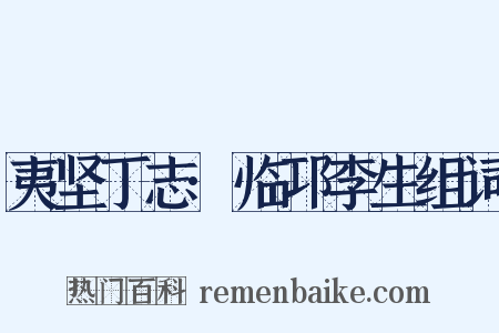 夷坚丁志·临邛李生组词是什么意思的图片